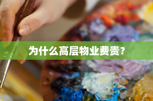 为什么高层物业费贵？