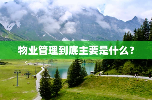 物业管理到底主要是什么？