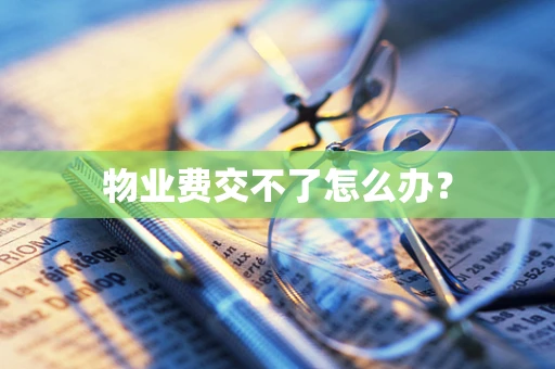 物业费交不了怎么办？