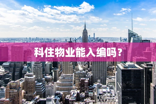 科住物业能入编吗？