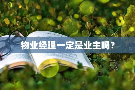 物业经理一定是业主吗？