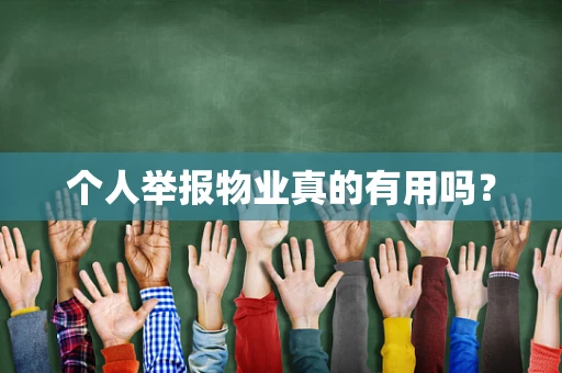 个人举报物业真的有用吗？