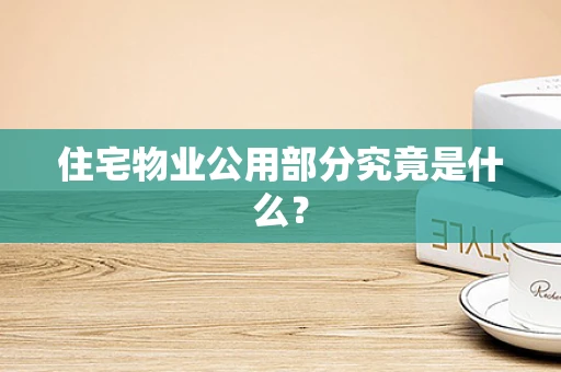 住宅物业公用部分究竟是什么？