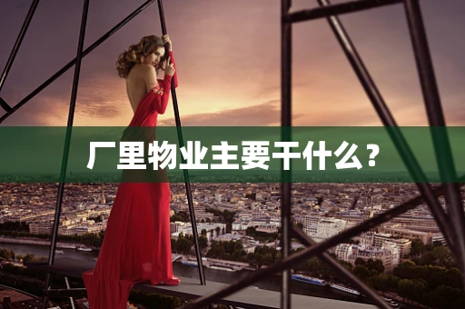 厂里物业主要干什么？