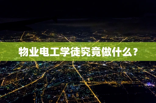 物业电工学徒究竟做什么？