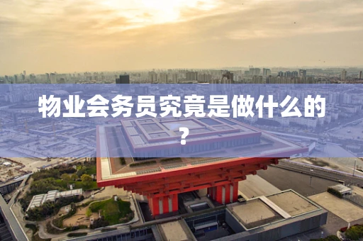 物业会务员究竟是做什么的？