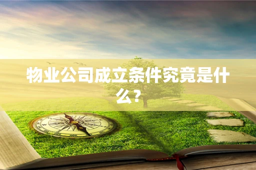 物业公司成立条件究竟是什么？