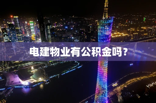 电建物业有公积金吗？