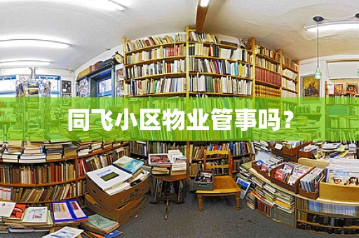 同飞小区物业管事吗？