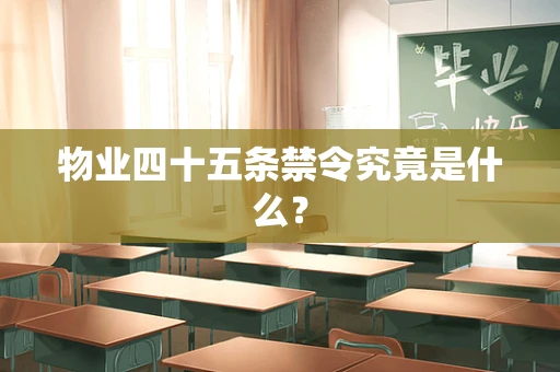 物业四十五条禁令究竟是什么？