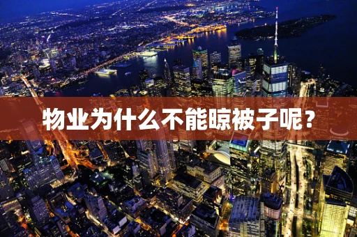 物业为什么不能晾被子呢？