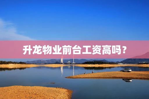 升龙物业前台工资高吗？