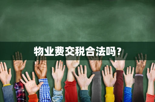 物业费交税合法吗？