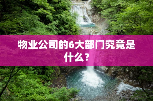 物业公司的6大部门究竟是什么？