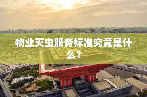 物业灭虫服务标准究竟是什么？