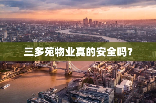 三多苑物业真的安全吗？