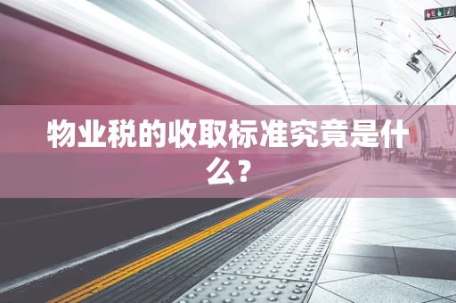 物业税的收取标准究竟是什么？