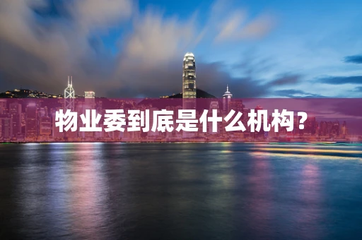 物业委到底是什么机构？