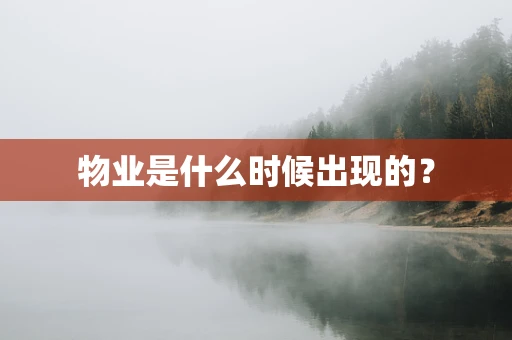 物业是什么时候出现的？