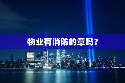物业有消防的章吗？