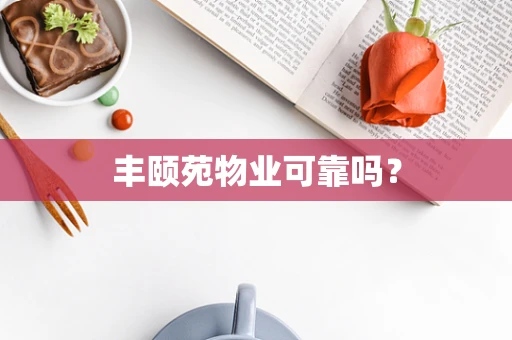 丰颐苑物业可靠吗？