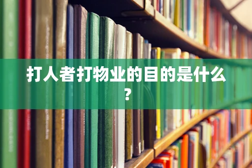 打人者打物业的目的是什么？