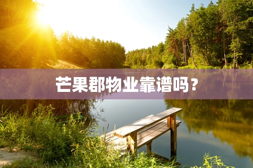 芒果郡物业靠谱吗？