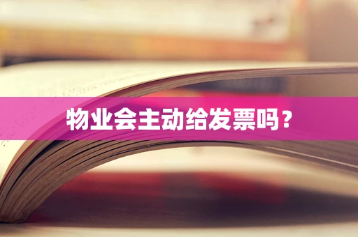 物业会主动给发票吗？