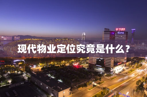 现代物业定位究竟是什么？