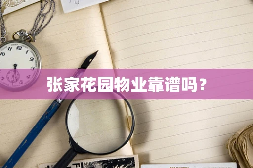 张家花园物业靠谱吗？