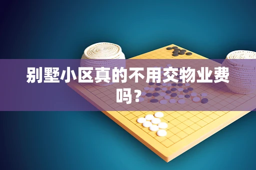 别墅小区真的不用交物业费吗？