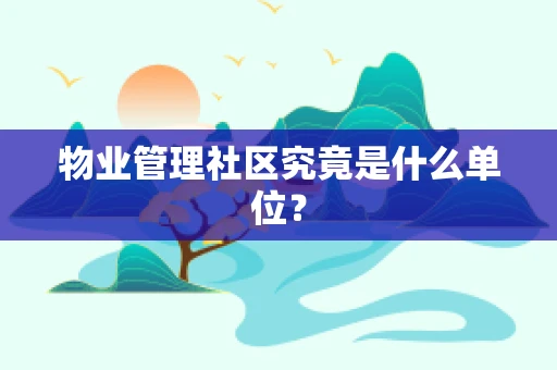 物业管理社区究竟是什么单位？