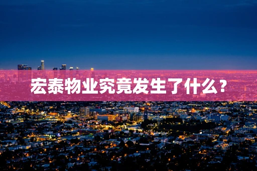 宏泰物业究竟发生了什么？