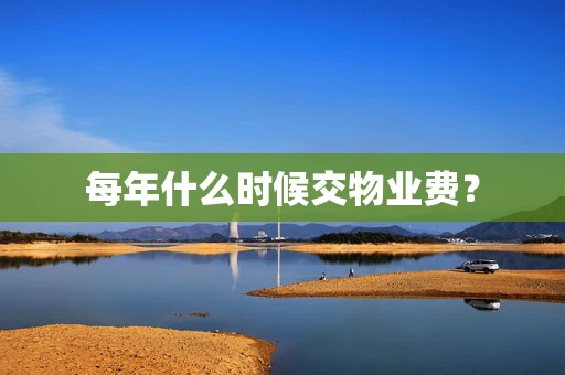 每年什么时候交物业费？
