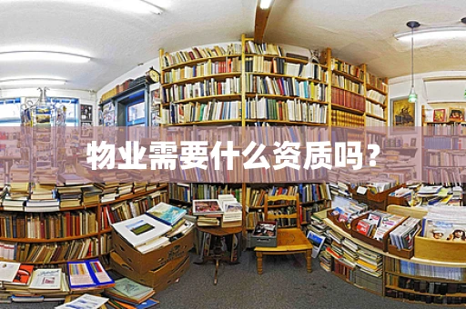 物业需要什么资质吗？