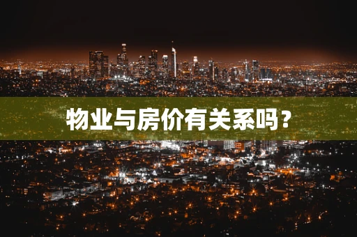 物业与房价有关系吗？