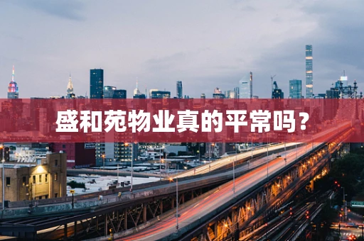 盛和苑物业真的平常吗？