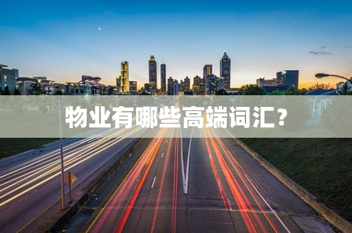 物业有哪些高端词汇？