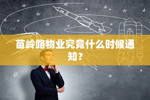 苗岭路物业究竟什么时候通知？