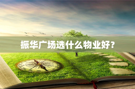 振华广场选什么物业好？
