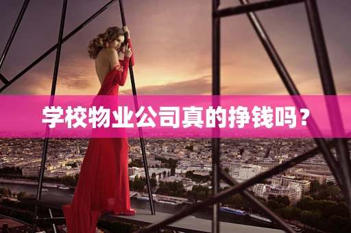 学校物业公司真的挣钱吗？