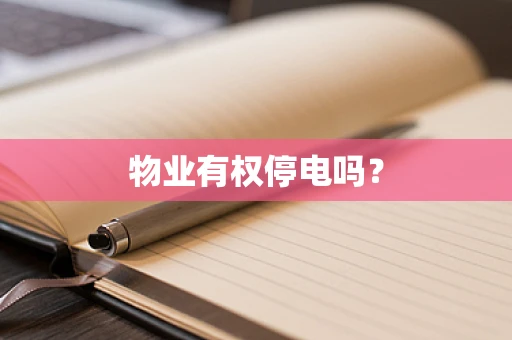 物业有权停电吗？