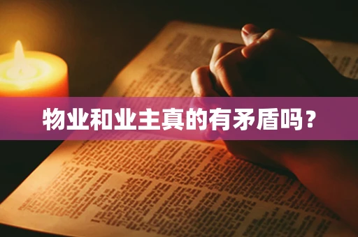 物业和业主真的有矛盾吗？