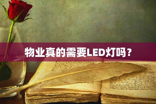 物业真的需要LED灯吗？