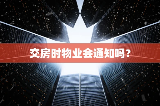 交房时物业会通知吗？