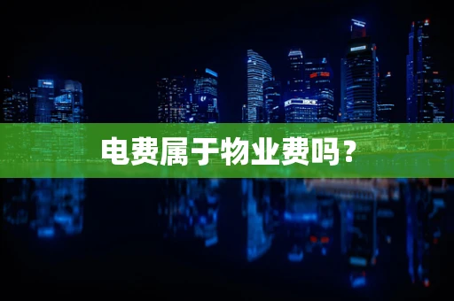 电费属于物业费吗？