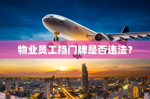 物业员工挡门牌是否违法？