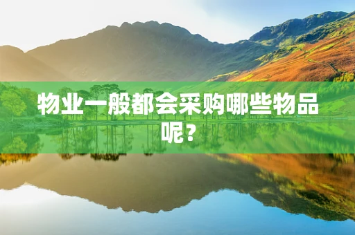 物业一般都会采购哪些物品呢？