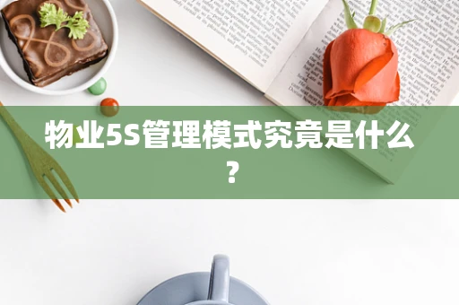 物业5S管理模式究竟是什么？