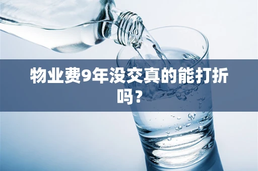 物业费9年没交真的能打折吗？